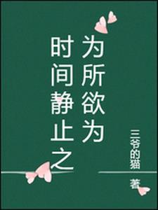 时间时间暂停以后我为所欲为