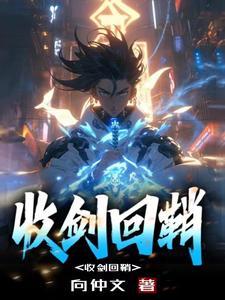 收剑的意思是什么意思