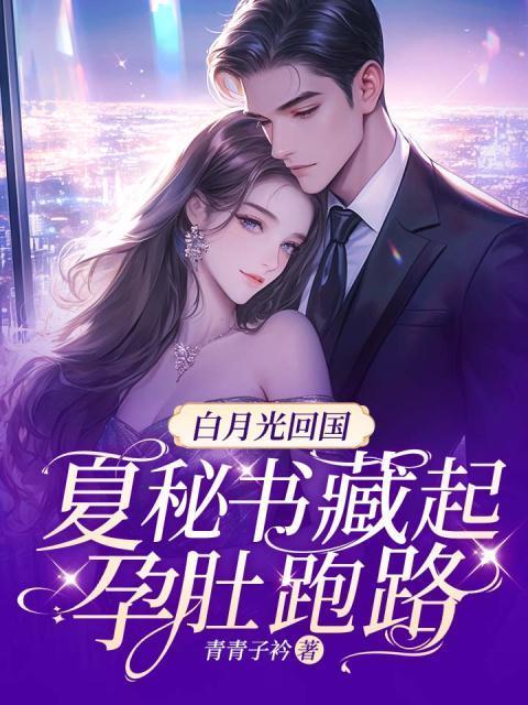 夏秘书藏起孕肚跑路 青青子衿