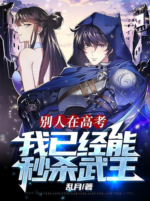 别人在高考