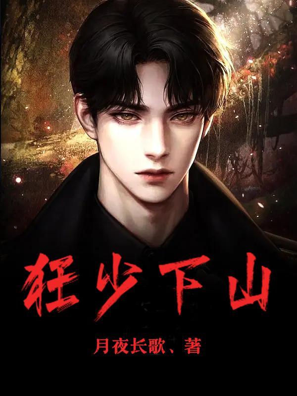 狂少下山陈宇全文免费阅读