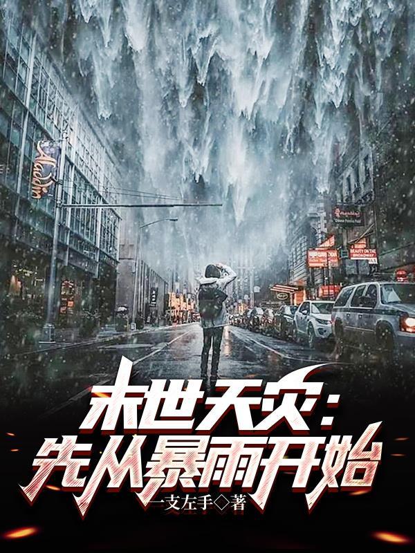 末世天灾先从暴雨开始列表作者一支左手