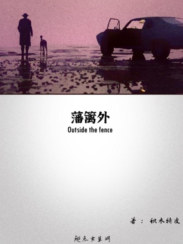 藩篱外的青草阅读理解