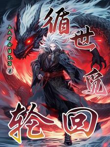轮回觅荒年