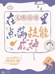 在无限游戏里点满技能成神免费百度
