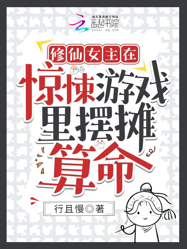 修仙女主在惊悚游戏里摆摊算命 行且慢类似的