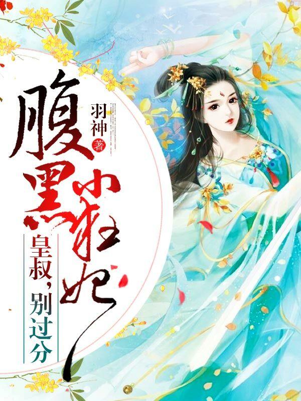 腹黑皇叔轻点宠免费读