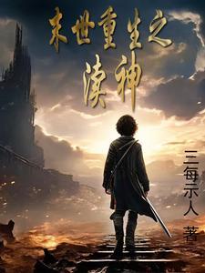 末世重生有声