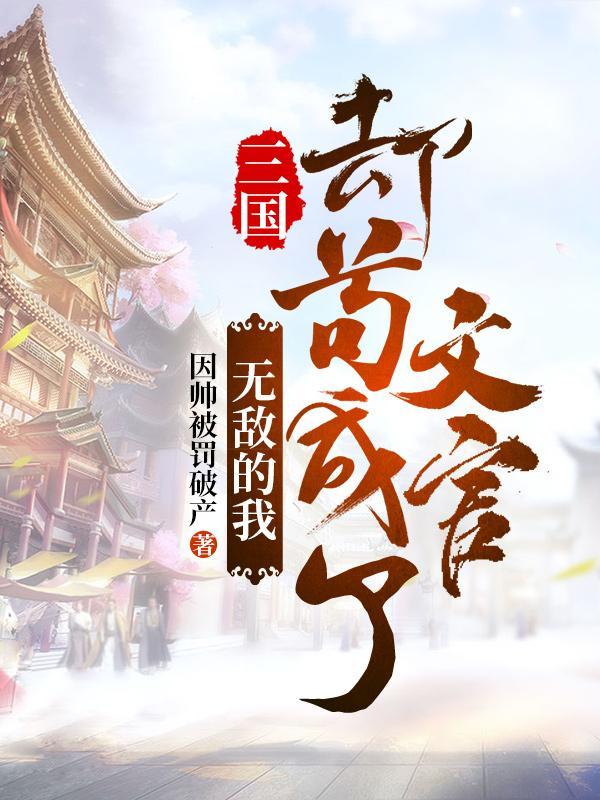 却苟成了文官因帅被罚