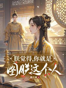 朕觉得你就是图朕这个人短剧免费观看