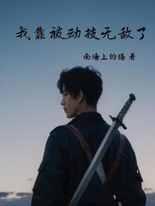 我靠被动横推万古
