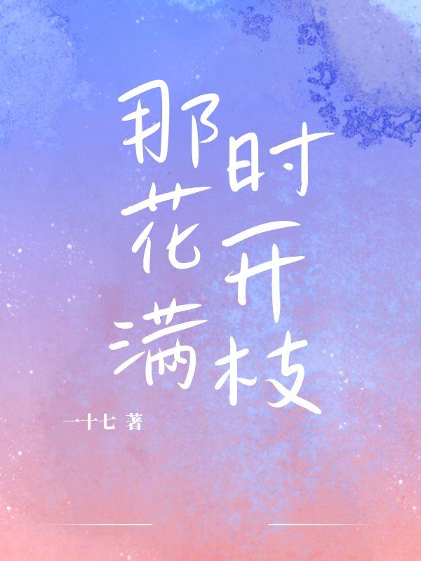 那时花开的原型