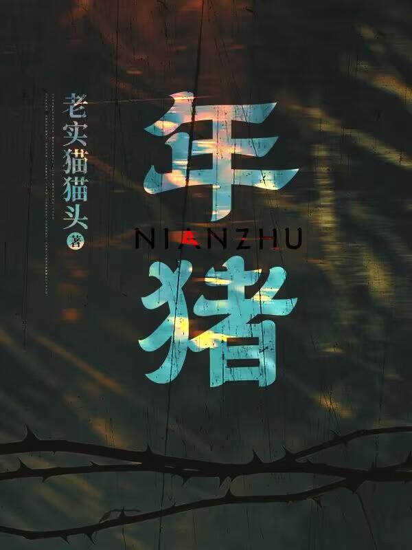 年猪是什么时候杀