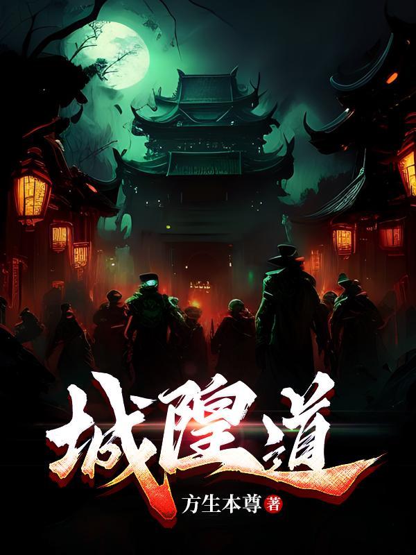 城隍道故居