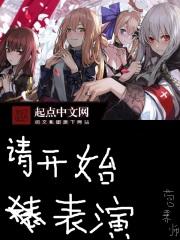 请开始表演的英文怎么说