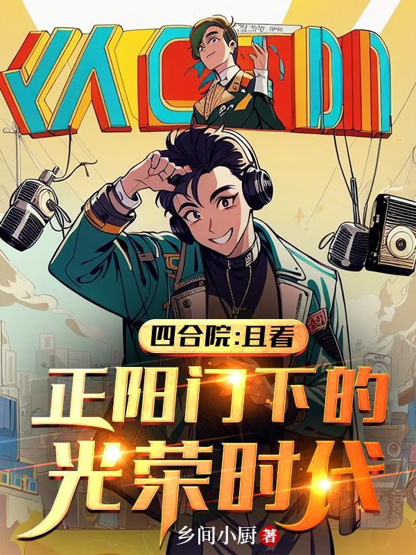 四合院正阳门下小女人