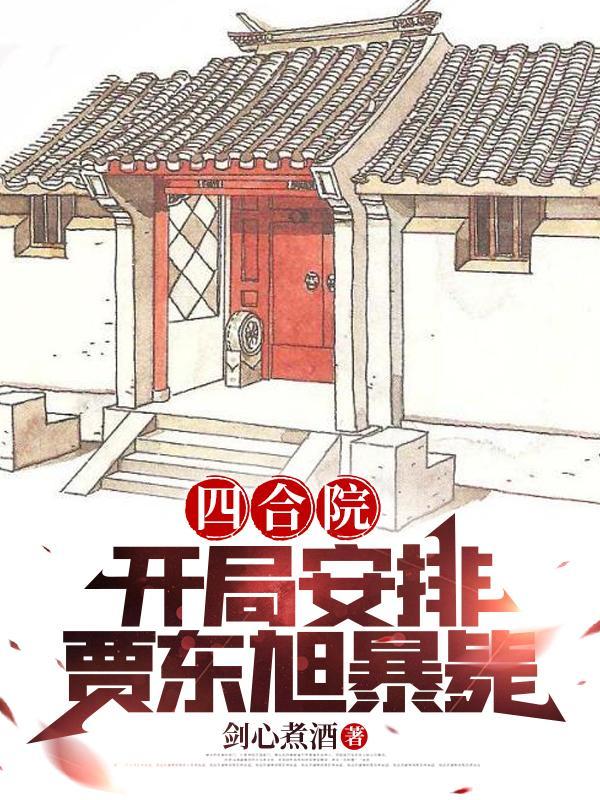 四合院开局送贾张氏去劳改