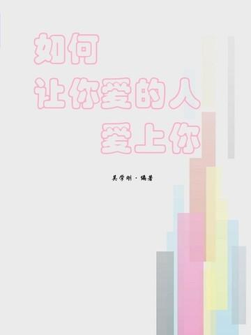 如何让你爱的人爱上你书