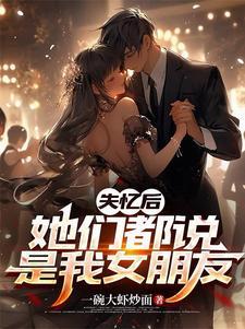 她们都说是我女朋友TⅹT百度