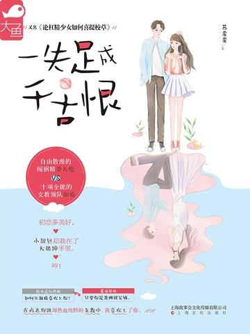 一失足成千古恨近义词