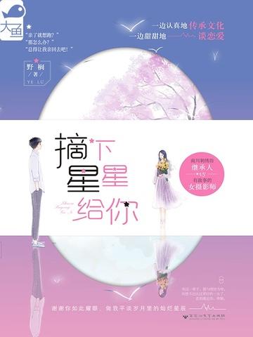 摘下星星给你谁唱的