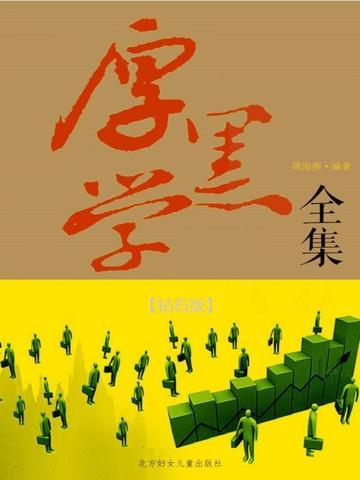 厚黑学全集(钻石版) 席海燕