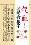 气血才是命根子书