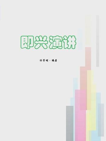 即兴演讲的要求是