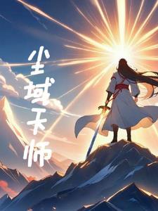 尘遥天师