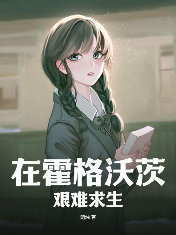 在霍格沃茨艰难求生 明烛