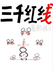 三千红线是什么数字