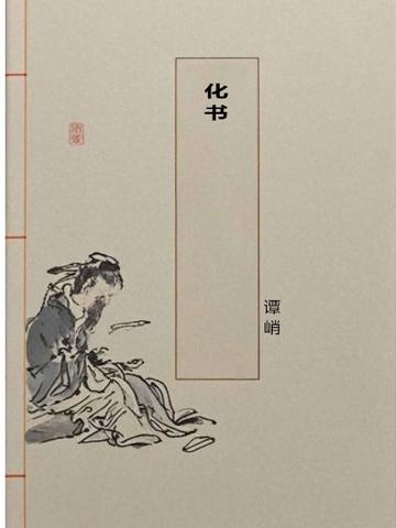 永恒之塔加纳籽变化书