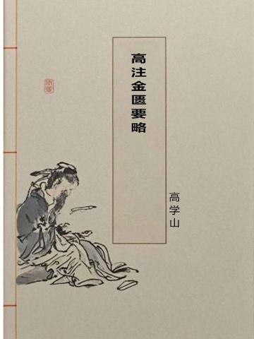 金匮要略 注