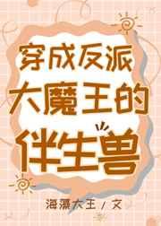 穿成反派大魔王的伴生兽TXT