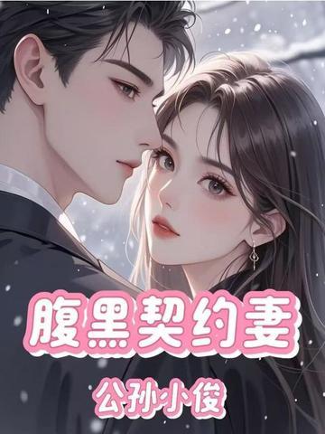 契约成宠腹黑总裁的甜心