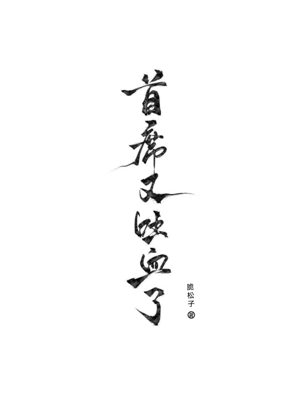 首席机甲师(重生)全文免费阅读