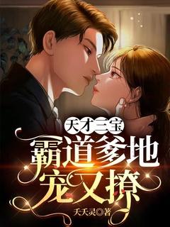 天才三宝神秘爹地是霸总短剧