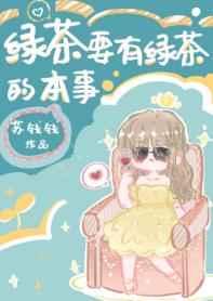 绿茶要有绿茶的本事免费观看