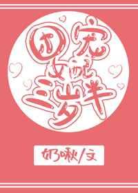 团宠女配三岁半 顾樱桃 笔趣阁