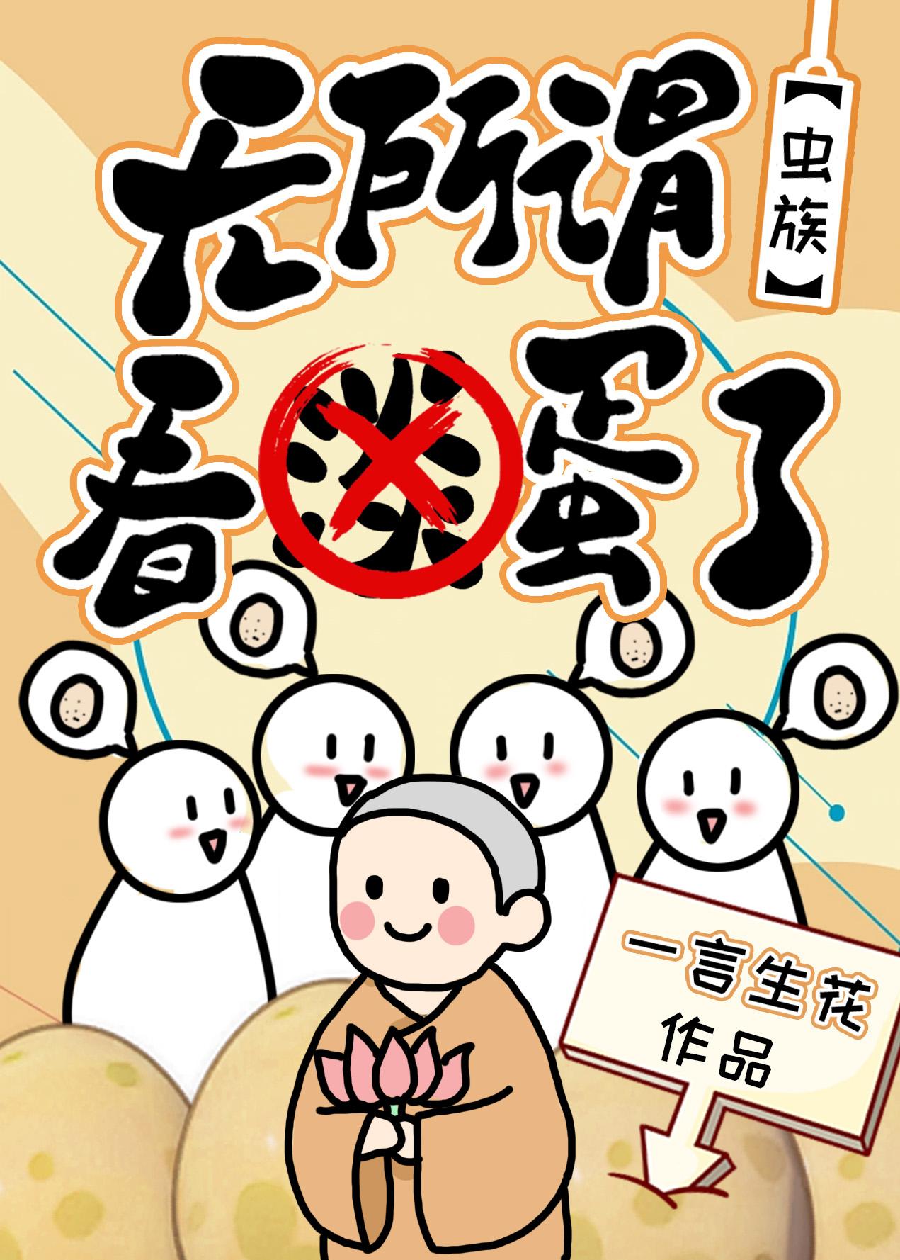 看蛋了 一言生花