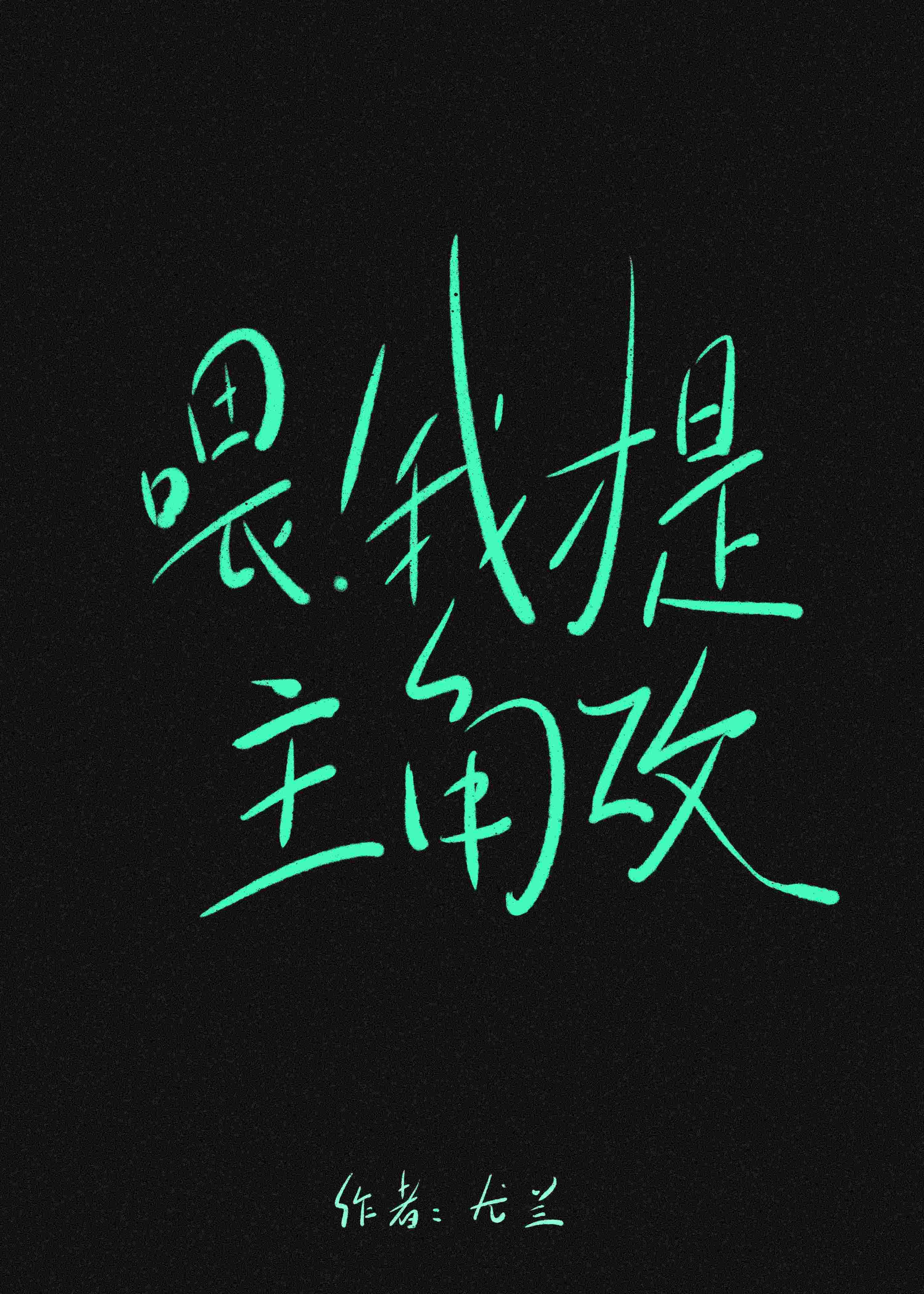 我才是主角app