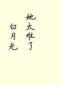 白月光她太难了!作者奎奎因因