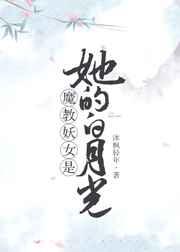 魔教妖女是她的白月光92