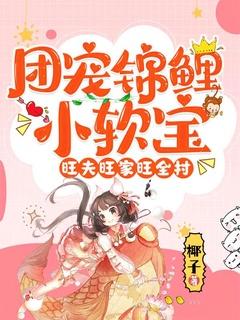 团宠锦鲤免费阅读