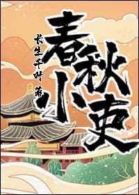 春秋小吏作者长生千叶