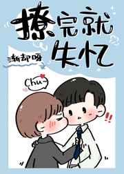 撩完就失忆 渐却呀