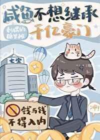 咸鱼不想继承千亿豪门番外