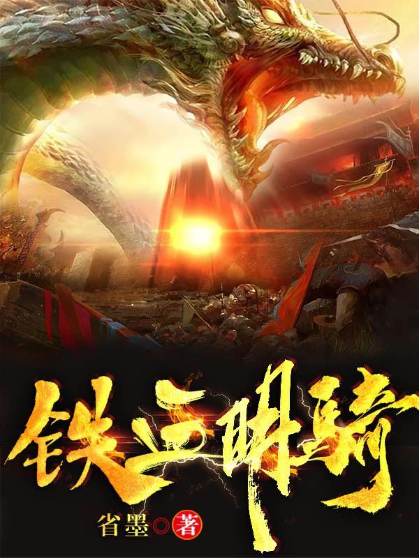 铁血骑警2在线播放