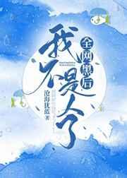 全网黑后我不是人了作者沧海犹蓝