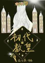 初代教皇笔趣阁